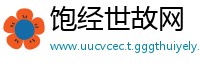 饱经世故网